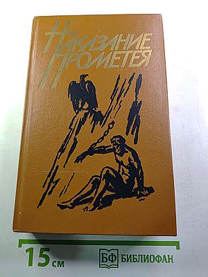 Наказание Прометея