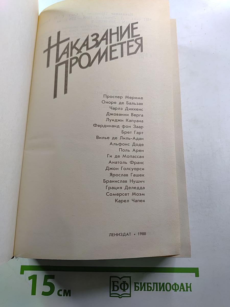 Наказание Прометея