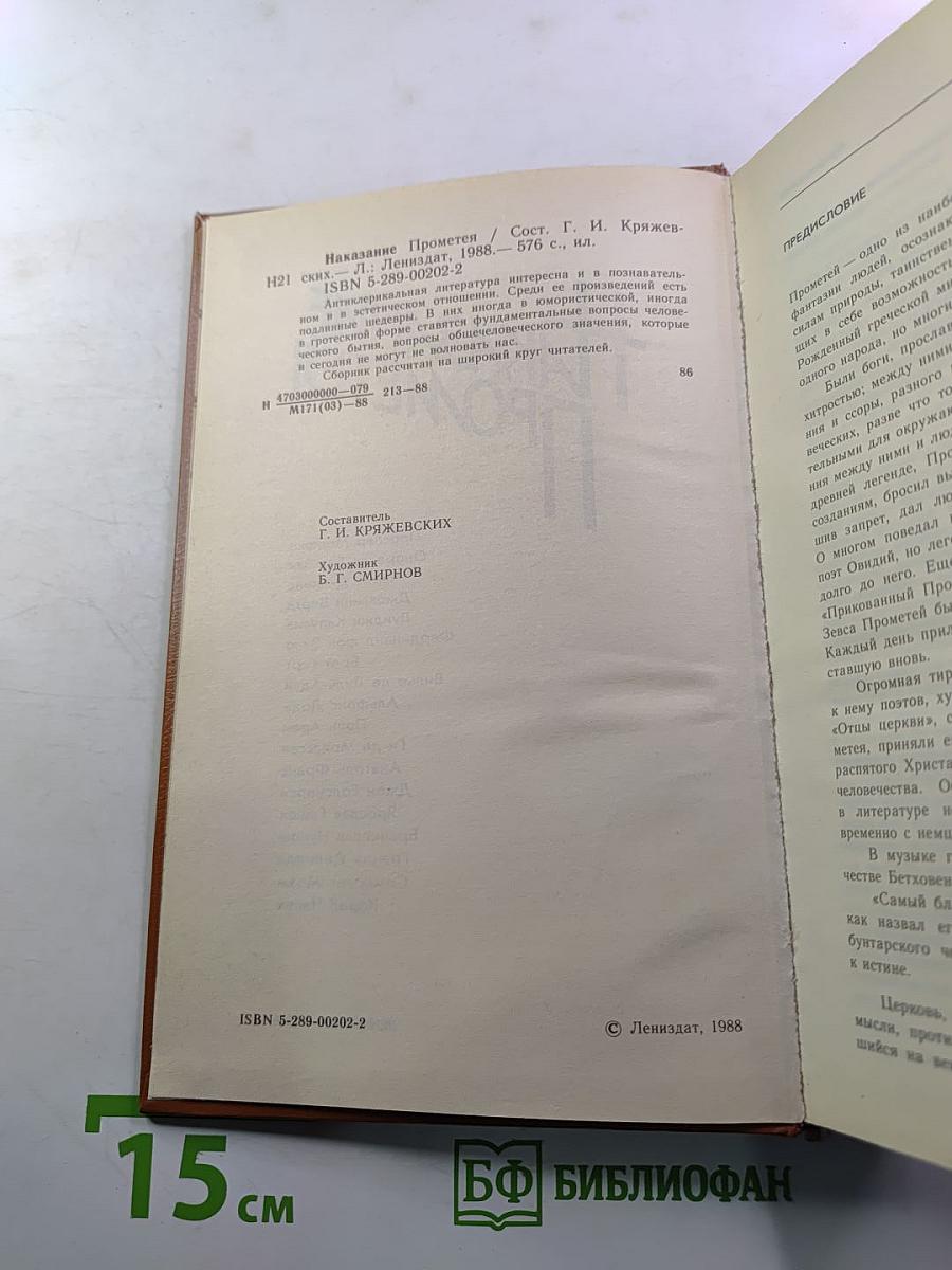 Наказание Прометея