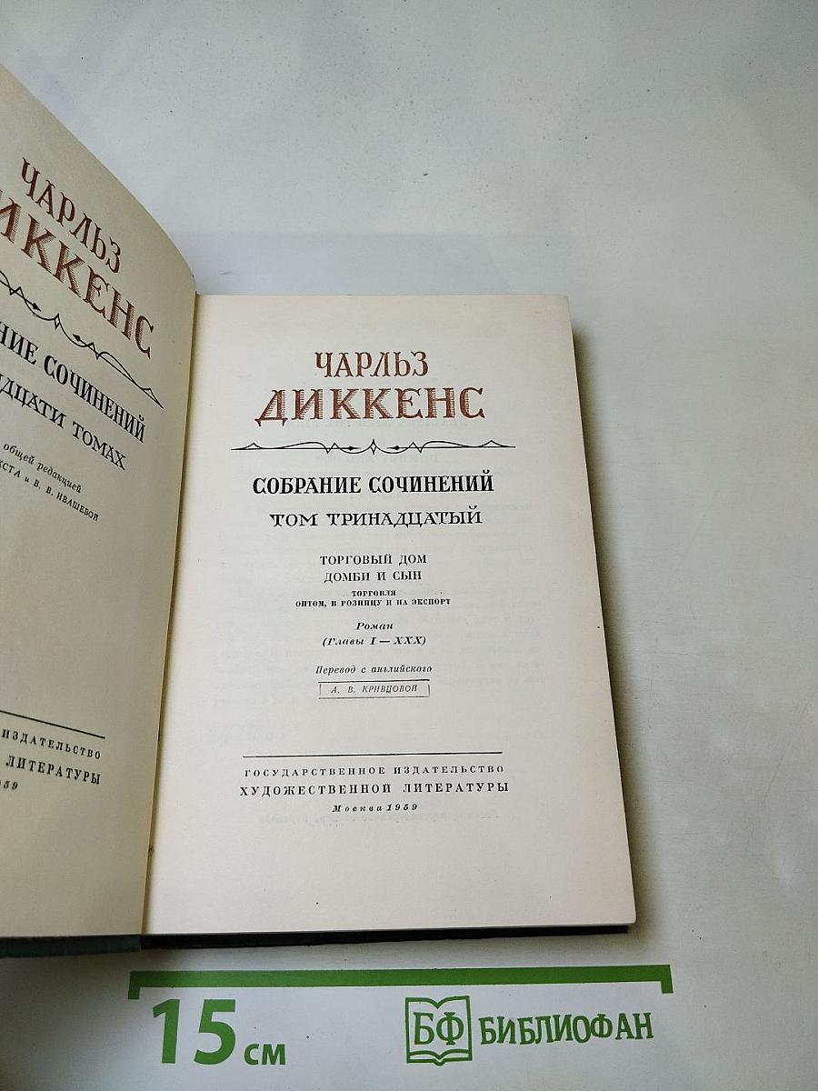Собрание сочинений Том Тринадцатый. Торговый дом Домби и сын