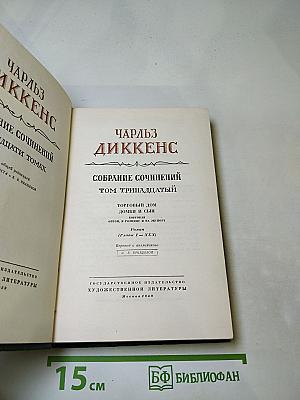 Собрание сочинений Том Тринадцатый. Торговый дом Домби и сын