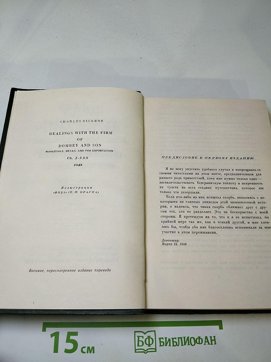 Собрание сочинений Том Тринадцатый. Торговый дом Домби и сын