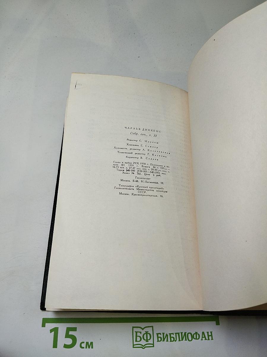 Собрание сочинений Том Тринадцатый. Торговый дом Домби и сын
