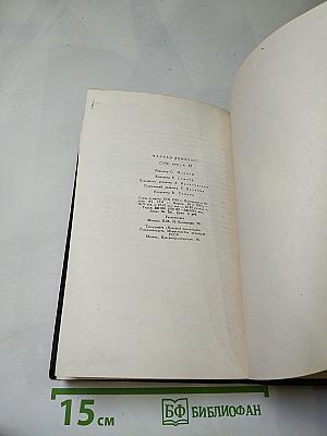 Собрание сочинений Том Тринадцатый. Торговый дом Домби и сын