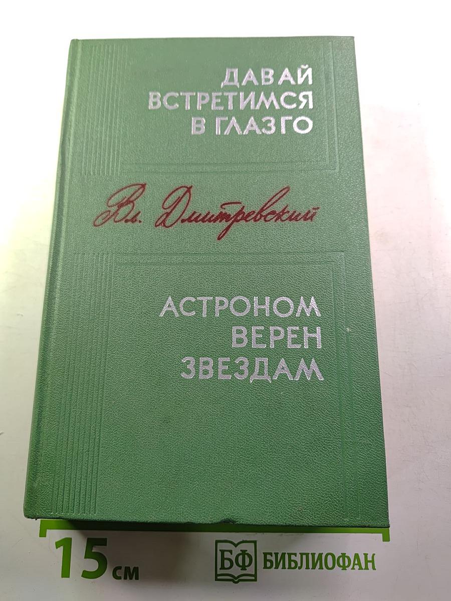 Давай встретимся в Глазго. Астроном верен звездам