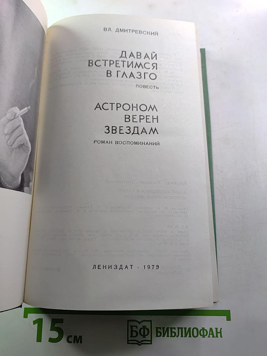 Давай встретимся в Глазго. Астроном верен звездам