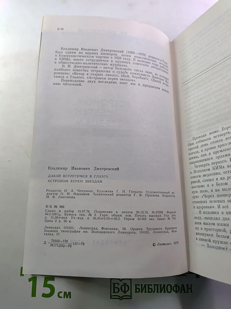 Давай встретимся в Глазго. Астроном верен звездам