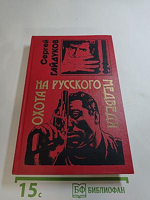 Охота на русского медведя