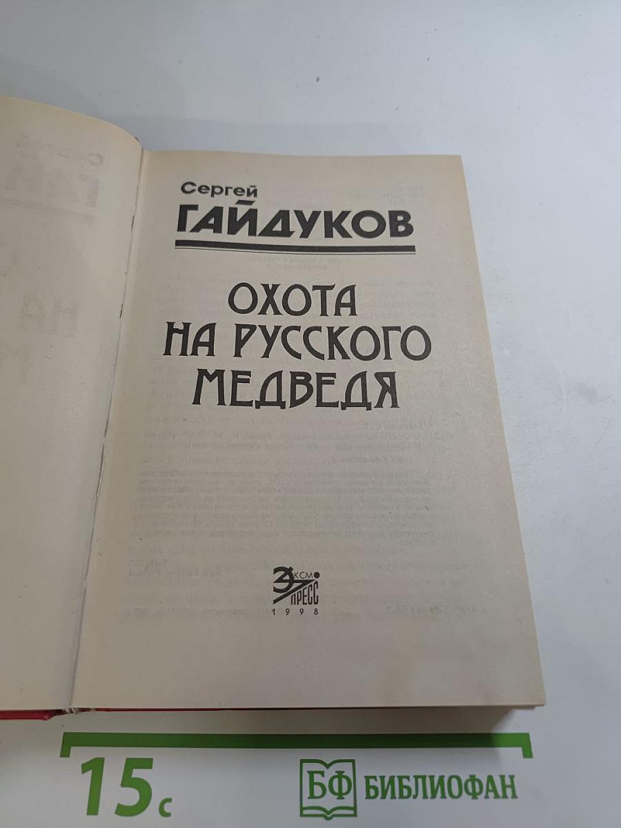 Охота на русского медведя