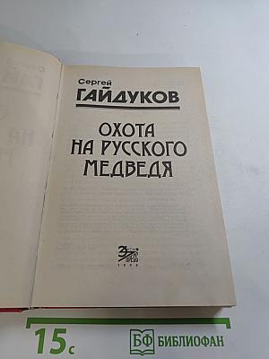 Охота на русского медведя