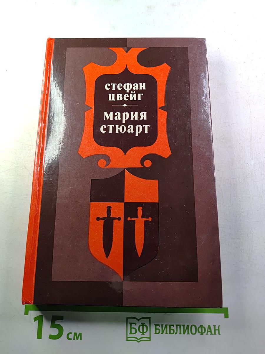 Мария Стюарт