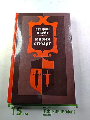 Мария Стюарт
