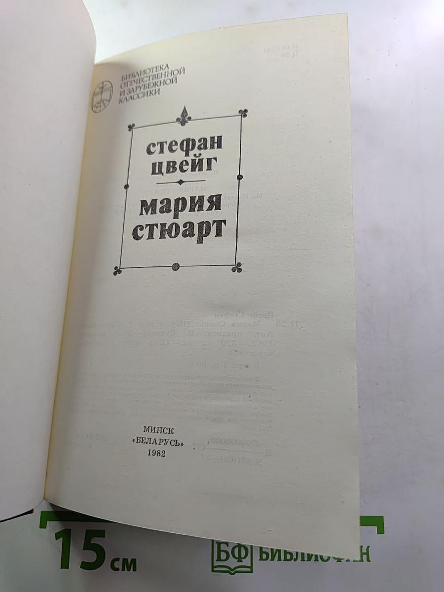 Мария Стюарт