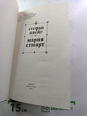 Мария Стюарт