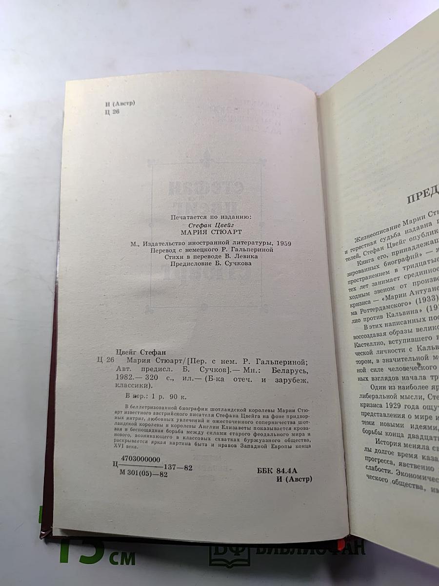 Мария Стюарт