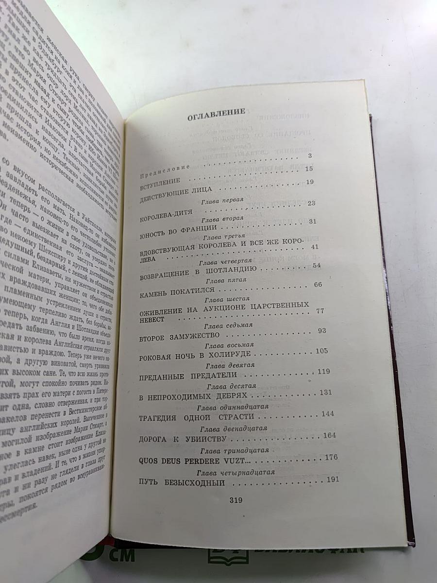 Мария Стюарт