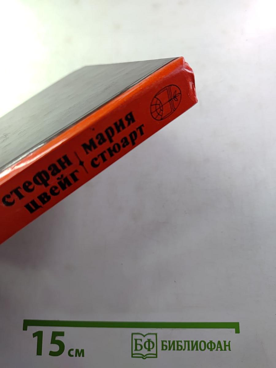 Мария Стюарт