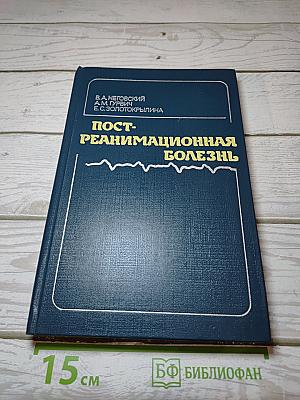 Постреанимационная болезнь