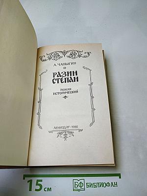 Разин Степан