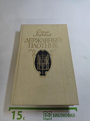 Державный плотник