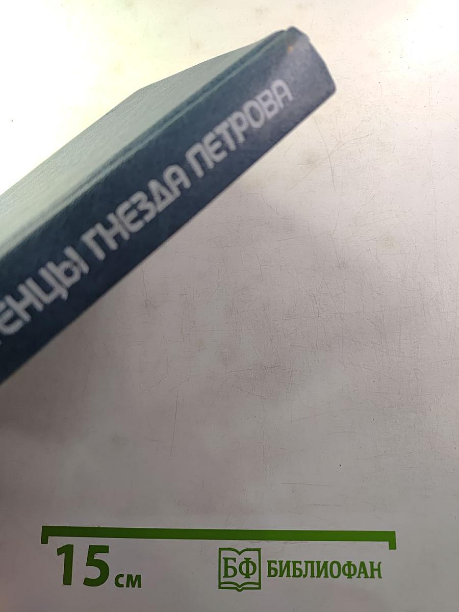 Птенцы гнезда Петрова