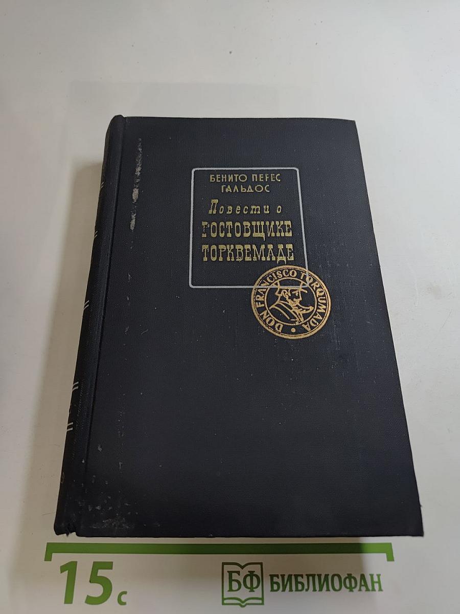 Повести о готовщике Торквемаде