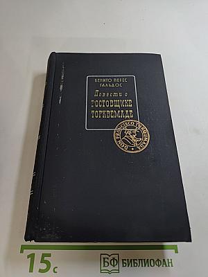 Повести о готовщике Торквемаде