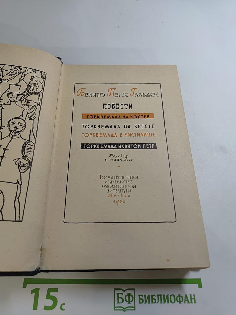 Повести о готовщике Торквемаде