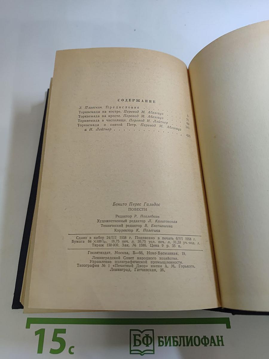 Повести о готовщике Торквемаде