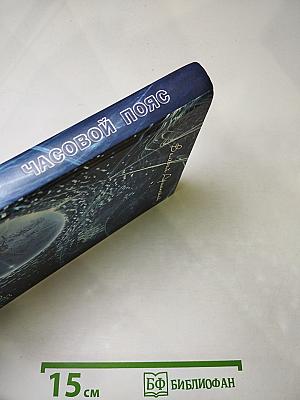 Часовой пояс