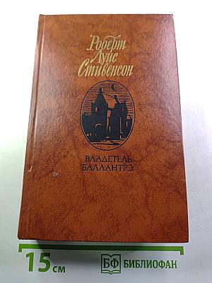 Владетель Баллантрэ. Рассказы. Повести