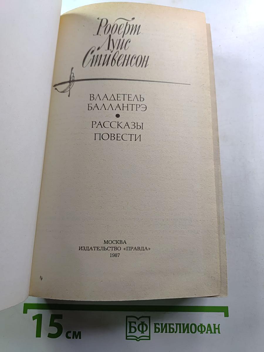 Владетель Баллантрэ. Рассказы. Повести
