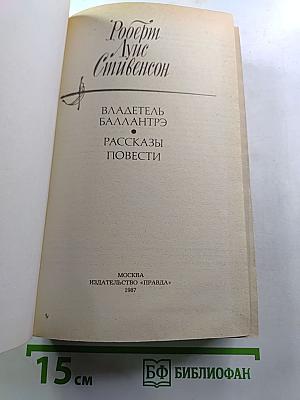 Владетель Баллантрэ. Рассказы. Повести