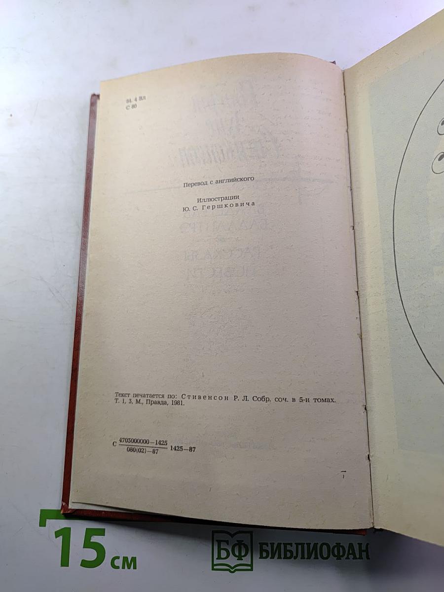 Владетель Баллантрэ. Рассказы. Повести
