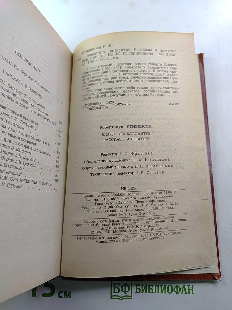 Владетель Баллантрэ. Рассказы. Повести