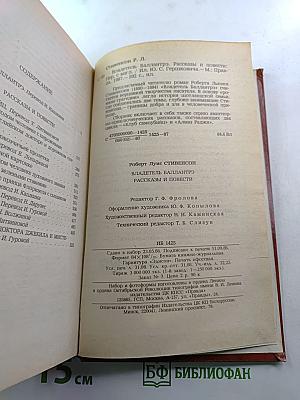 Владетель Баллантрэ. Рассказы. Повести