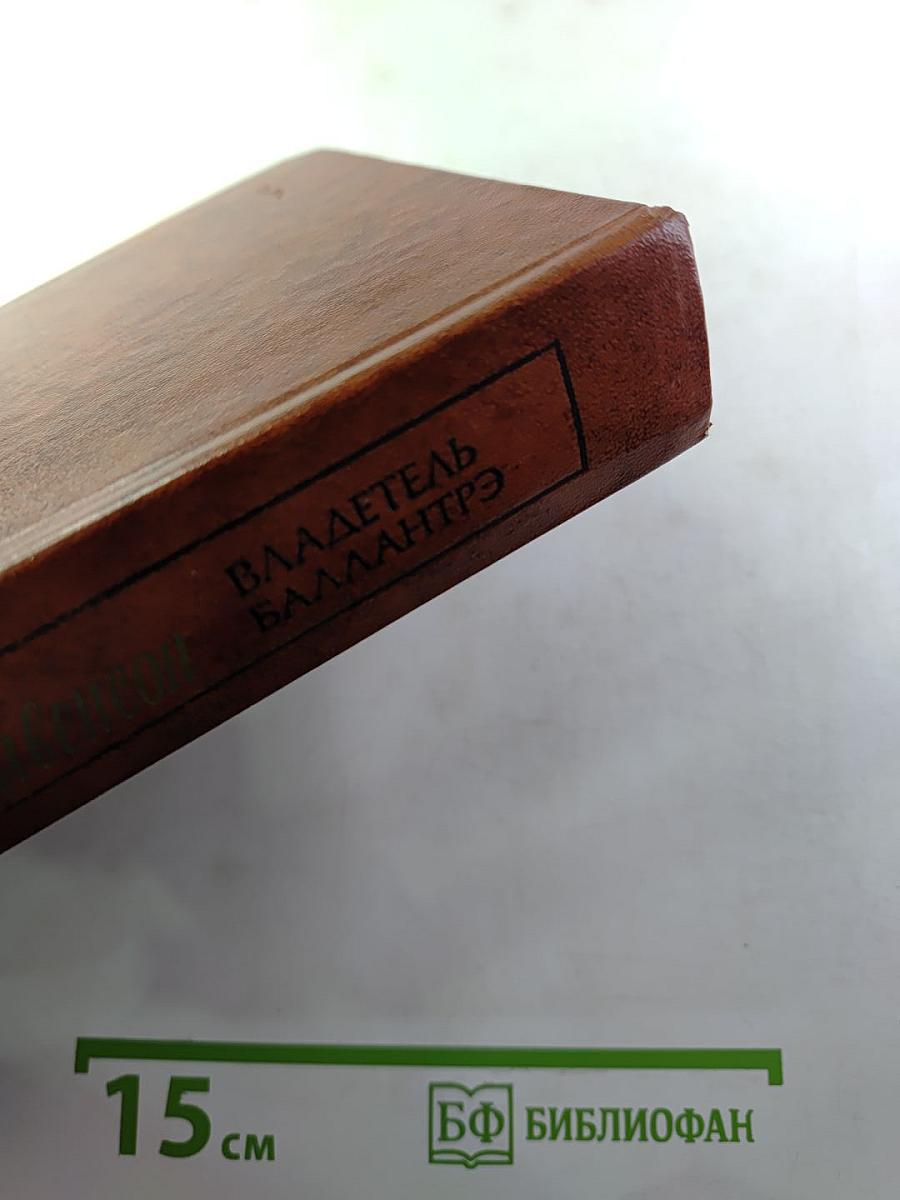 Владетель Баллантрэ. Рассказы. Повести