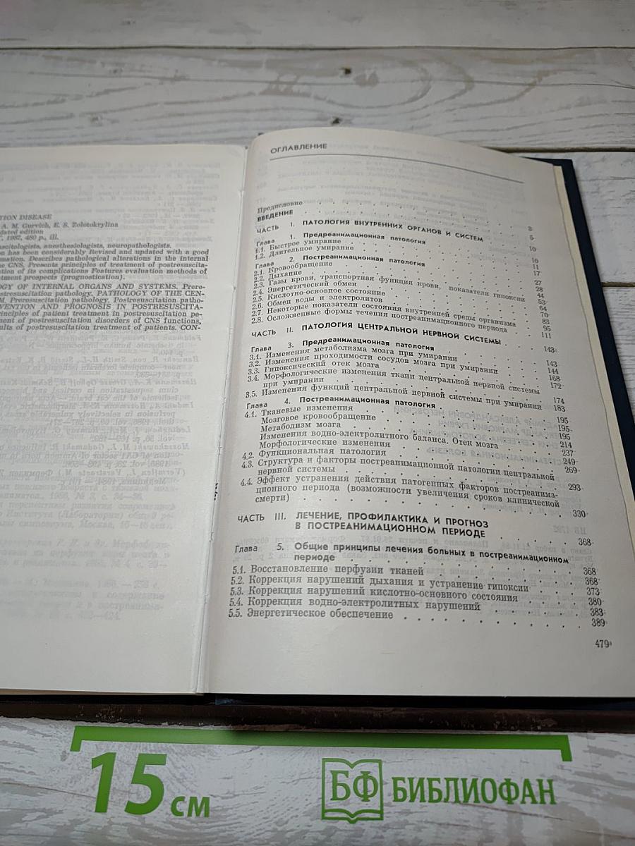 Постреанимационная болезнь