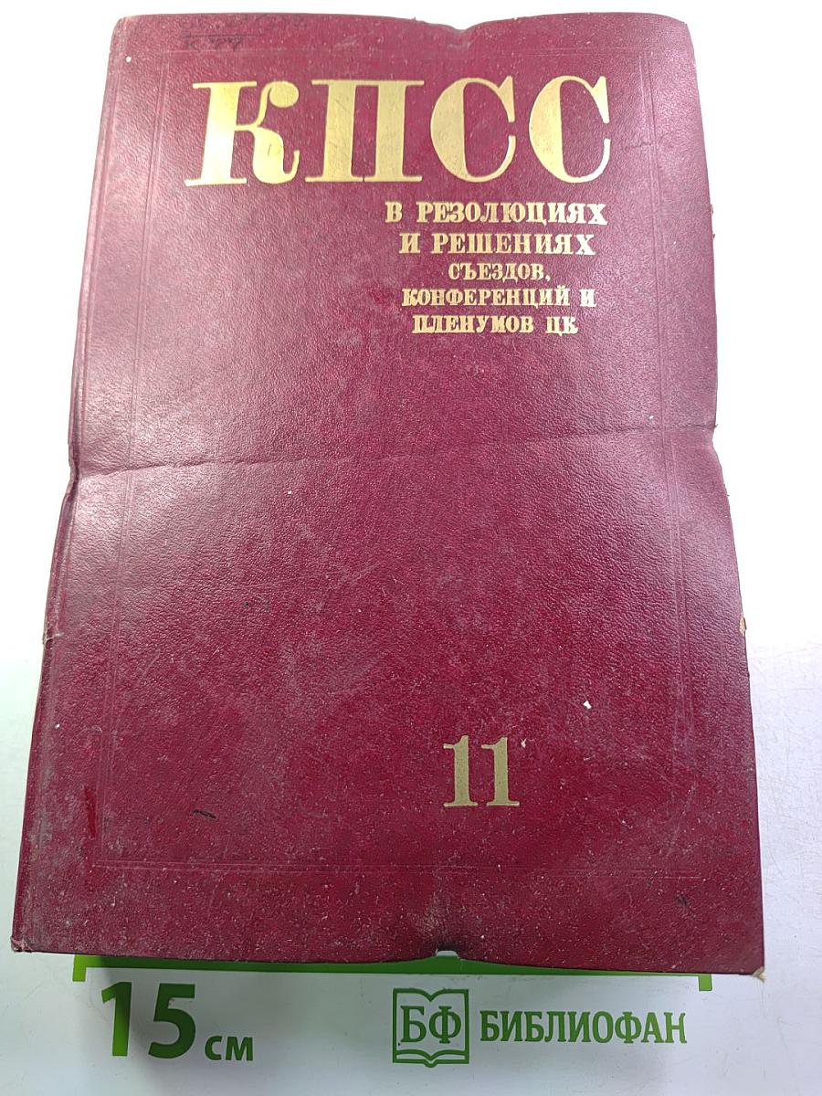 КПСС в резолюциях и решениях съездов, конференций и пленумов ЦК. Том одиннадцатый