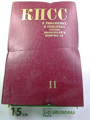 КПСС в резолюциях и решениях съездов, конференций и пленумов ЦК. Том одиннадцатый