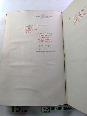 КПСС в резолюциях и решениях съездов, конференций и пленумов ЦК. Том одиннадцатый