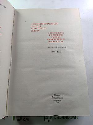 КПСС в резолюциях и решениях съездов, конференций и пленумов ЦК. Том одиннадцатый