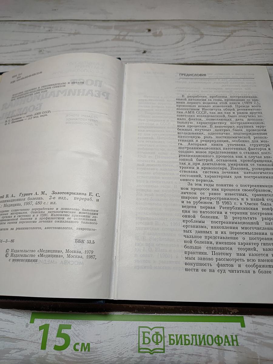 Постреанимационная болезнь