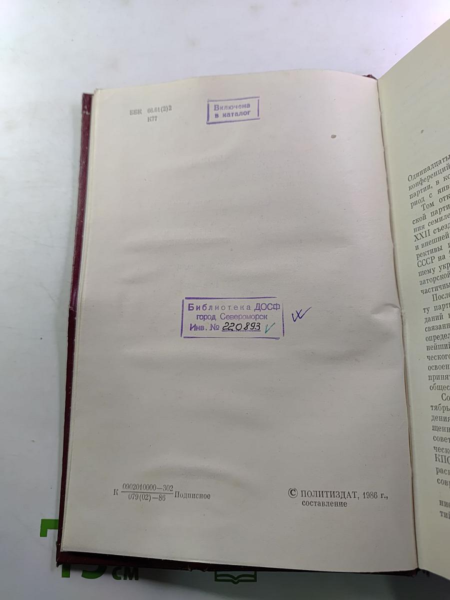 КПСС в резолюциях и решениях съездов, конференций и пленумов ЦК. Том одиннадцатый