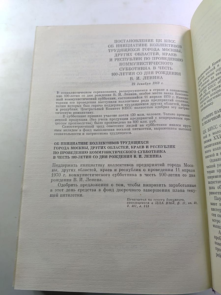КПСС в резолюциях и решениях съездов, конференций и пленумов ЦК. Том одиннадцатый