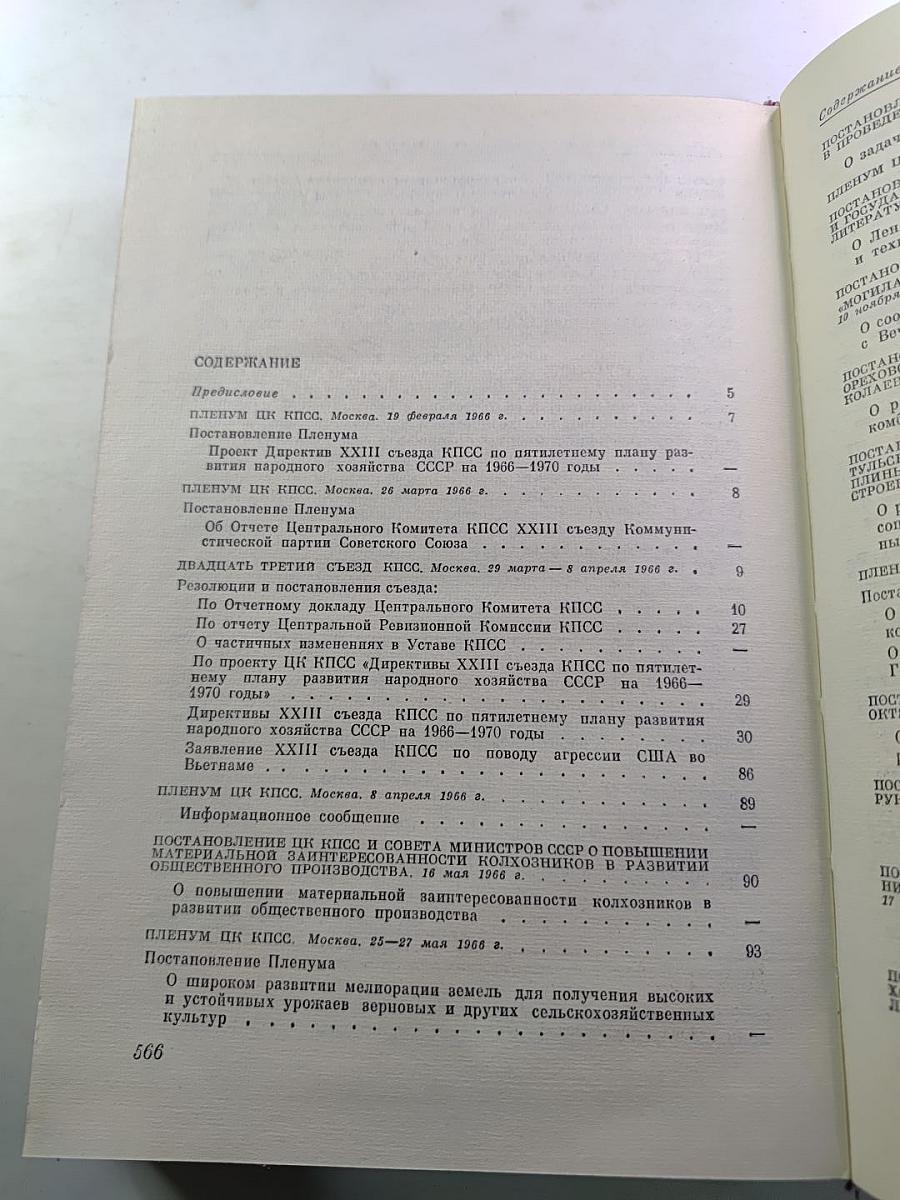 КПСС в резолюциях и решениях съездов, конференций и пленумов ЦК. Том одиннадцатый