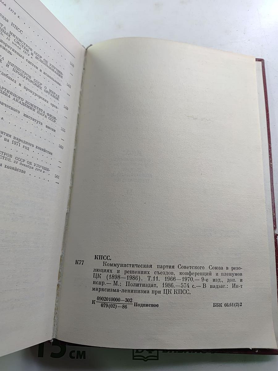 КПСС в резолюциях и решениях съездов, конференций и пленумов ЦК. Том одиннадцатый