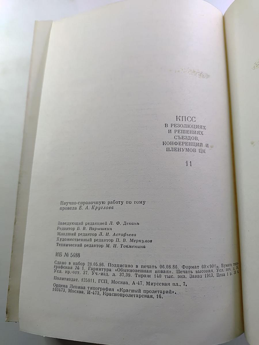 КПСС в резолюциях и решениях съездов, конференций и пленумов ЦК. Том одиннадцатый