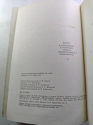КПСС в резолюциях и решениях съездов, конференций и пленумов ЦК. Том одиннадцатый