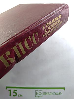 КПСС в резолюциях и решениях съездов, конференций и пленумов ЦК. Том одиннадцатый
